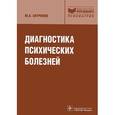 russische bücher: Антропов Ю. - Диагностика психических болезней