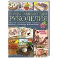 russische bücher: Анциферова А., Грекова Э.,Глущенко А. - Полная энциклопедия рукоделия