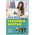 russische bücher: Жак Л. - Техника шитья