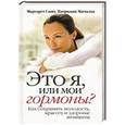 russische bücher: Смит М. - Это я или мои гормоны?