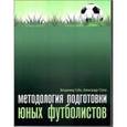 russische bücher: Губа В., Стула А. - Методология подготовки юных футболистов.