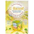 russische bücher: Анастасия Николаева - С Пасхой! Красивые подарки своими руками