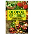 russische bücher:   - Огород без ошибок