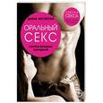 russische bücher: Дарья Нестерова - Оральный секс. Секреты взрывных ощущений