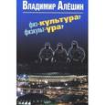 russische bücher: Алешин В. - Физ-культура? Физкульт-ура?