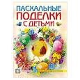 russische bücher: Максимова А. - Пасхальные поделки с детьми