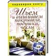 russische bücher:  - 1+1, или Переверни книгу. Шьем и вышиваем покрывала, подушки, чехлы. Шьем занавески, шторы, гардины