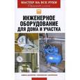 russische bücher: Колосов Е. В. - Инженерное оборудование для дома и участка.