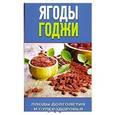 russische bücher: Николаева Ю. - Ягоды годжи. Плоды долголетия и суперздоровья