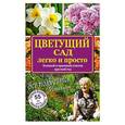 russische bücher: Кизима Г.А. - Цветущий сад легко и просто