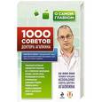 russische bücher: Сергей Агапкин - 1000 советов доктора Агапкина
