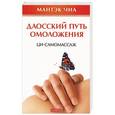 russische bücher: Чиа М. - Даосский путь омоложения.Ци-самомассаж