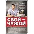russische bücher: Мясников А.Л. - Свой-Чужой. Как остаться в живых в новой инфекционной войне