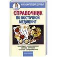 russische bücher:  - Справочник по восточной медицине