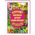 russische bücher: Кизима Г.А. - Новейшая дачная энциклопедия