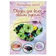russische bücher: Зуева М.В. - Ободки для волос своими руками