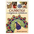 russische bücher:   - Салфетки с ажурными мотивами. Вяжем крючком