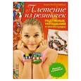 russische bücher: Кюснер-Нойберт А. - Плетение из резиночек. Радужные украшения и аксессуары. Новая техника!