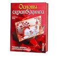 russische bücher: Хитер Д. - Основы скрапбукинга.Техники, приемы, креативные идеи