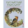 russische bücher:   - Китайский квиллинг, ориентальные мотивы из бумажных лент