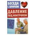 russische bücher: Иванова В. - Давление под контролем