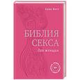 russische bücher: Анне Вест - Библия секса для женщин. Правила, которые нужно нарушать