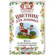 russische bücher: Кизима Г.А. - Цветник для ленивых. Цветы от последнего снега до первых морозов