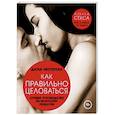 russische bücher: Нестерова Д.В. - Как правильно целоваться. Лучшее руководство по искусству поцелуев
