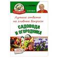 russische bücher: Кизима Г.А. - Лучшие ответы на главные вопросы садовода и огородника