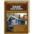 russische bücher: Дмитриева Н.Ю., Печкарева А.В. - Баня под ключ