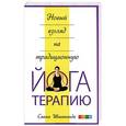 russische bücher: Шивананда С. - Новый взгляд на традиционную йога-терапию