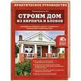 russische bücher: Пономаренко В.Г. - Строим дом из кирпича и блоков