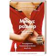 russische bücher: Алексей Ковальков - Минус размер. Новая безопасная экспресс-диета