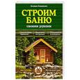 russische bücher: Ксения Поминова - Строим баню своими руками