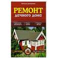russische bücher: Наталия Дмитриева - Ремонт дачного дома