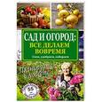 russische bücher: Кизима Г.А. - Сад и огород. Все делаем вовремя. Сеем, удобряем, собираем