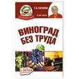 russische bücher: Кизима Г.А. - Виноград без труда