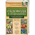 russische bücher: Ганичкина О.А., Ганичкин А.В. - Новая энциклопедия садовода и огородника