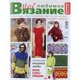 russische bücher:   - Мое любимое вязание, №2, 2015