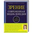 russische bücher: Елисеева Татьяна Олеговна - Зрение. Современная энциклопедия