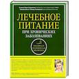 russische bücher: Каганов Б.С., Шарафетдинов Х.Х. - Лечебное питание при хронических заболеваниях