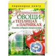 russische bücher:  - 1+1, или Переверни книгу. Выращиваем овощи в теплицах и парниках. Выращиваем виноград на приусадебном участке. Советы и рекомендации специалистов