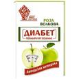 russische bücher: Волкова Роза - Диабет. Полный курс лечения. Авторская методика