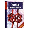 russische bücher:  - Узлы-талисманы