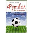 russische bücher: Заваров А - Футбол для начинающих. Основы и правила