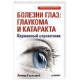 russische bücher: Рудницкий Л В - Болезни глаз: глаукома и катаракта. Карманный справочник