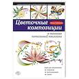 russische bücher: Анна Зайцева - Цветочные композиции в технике петельный квиллинг