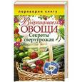 russische bücher:  - 1+1, или Переверни книгу. Выращиваем овощи. Секреты сверхурожая. Выращиваем ягоды и фрукты. Секреты богатого урожая