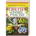 russische bücher:  - 1+1 или, Переверни книгу. Цветы на вашем участке. Комнатные деревья и кустарники