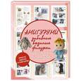 russische bücher: Елисеева А.В. - Амигуруми - забавные вязаные фигурки